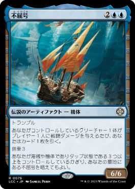 [075]【JP】不屈号/The Indomitable【LCC】[R][青]
