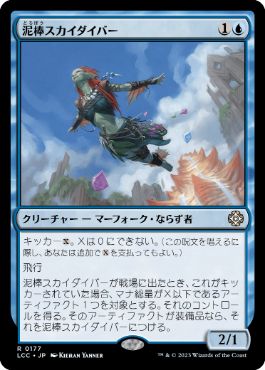 [177]【JP】泥棒スカイダイバー/Thieving Skydiver【LCC】[R][青]