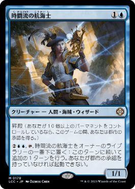 [178]【JP】時間流の航海士/Timestream Navigator【LCC】[M][青]