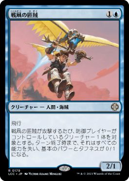 [179]【JP】戦凧の匪賊/Warkite Marauder【LCC】[R][青]