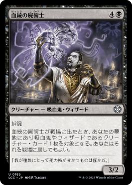 [185]【JP】血統の屍術士/Bloodline Necromancer【LCC】[U][黒]