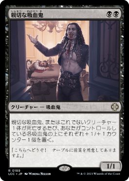 [189]【JP】親切な吸血鬼/Cordial Vampire【LCC】[R][黒]