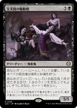 [190]【JP】交叉路の騒動屋/Crossway Troublemakers【LCC】[R][黒]