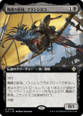 [049]【JP】■拡張アート■鸚鵡の匪賊、フランシスコ/Francisco, Fowl Marauder【LCC】[R][黒]