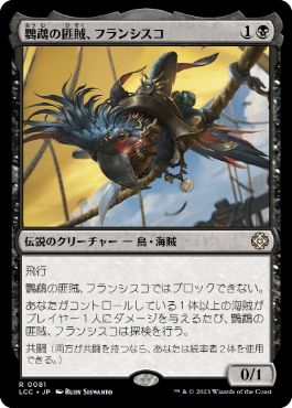 [081]【JP】鸚鵡の匪賊、フランシスコ/Francisco, Fowl Marauder【LCC】[R][黒]