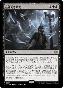 [201]【JP】致命的な策略/Lethal Scheme【LCC】[R][黒]