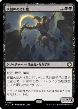 [203]【JP】夜鷲のあさり屋/Nighthawk Scavenger【LCC】[R][黒]