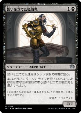 [204]【JP】誓いを立てた吸血鬼/Oathsworn Vampire【LCC】[U][黒]