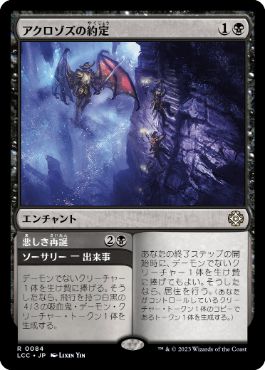 [084]【JP】アクロゾズの約定/Promise of Aclazotz【LCC】[R][黒]