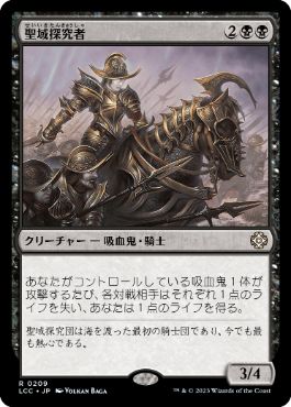 [209]【JP】聖域探究者/Sanctum Seeker【LCC】[R][黒]