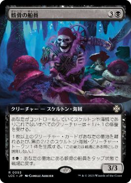 [053]【JP】■拡張アート■骸骨の船員/Skeleton Crew【LCC】[R][黒]