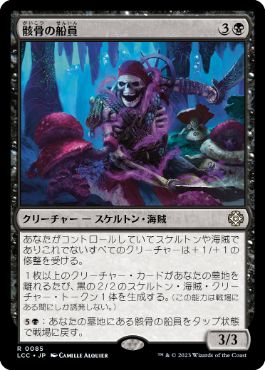 [085]【JP】骸骨の船員/Skeleton Crew【LCC】[R][黒]