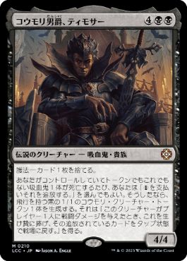 [210]【JP】コウモリ男爵、ティモサー/Timothar, Baron of Bats【LCC】[M][黒]