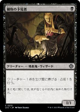 [213]【JP】臓物の予見者/Viscera Seer【LCC】[C][黒]