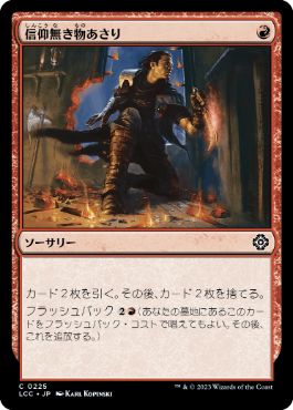 [225]【JP】信仰無き物あさり/Faithless Looting【LCC】[C][赤]