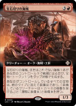[055]【JP】■拡張アート■宝石切りの海賊/Gemcutter Buccaneer【LCC】[R][赤]