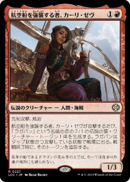 [227]【JP】航空船を強襲する者、カーリ・ゼヴ/Kari Zev, Skyship Raider【LCC】[R][赤]