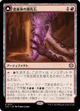 [011]【JP】【FOIL】富鉱体の鍾乳石/Ore-Rich Stalactite【LCC】[R][赤]
