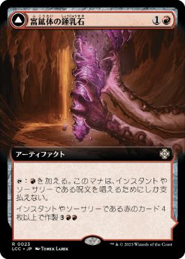 [023]【JP】【FOIL】■拡張アート■富鉱体の鍾乳石/Ore-Rich Stalactite【LCC】[R][赤]