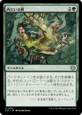 [233]【JP】内にいる獣/Beast Within【LCC】[U][緑]