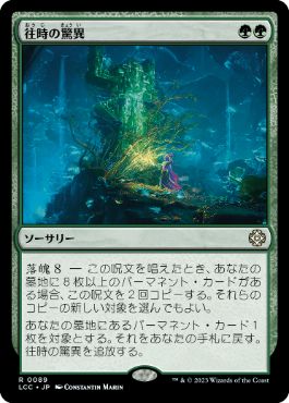 [089]【JP】往時の驚異/Bygone Marvels【LCC】[R][緑]