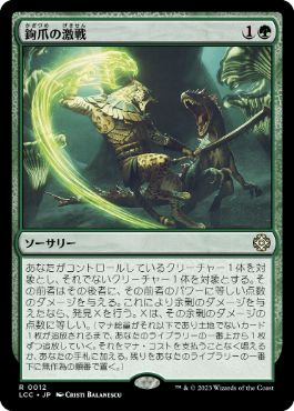 [012]【JP】【FOIL】鉤爪の激戦/Contest of Claws【LCC】[R][緑]