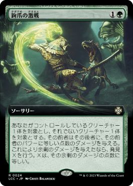 [024]【JP】【FOIL】■拡張アート■鉤爪の激戦/Contest of Claws【LCC】[R][緑]