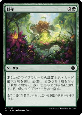 [235]【JP】耕作/Cultivate【LCC】[C][緑]