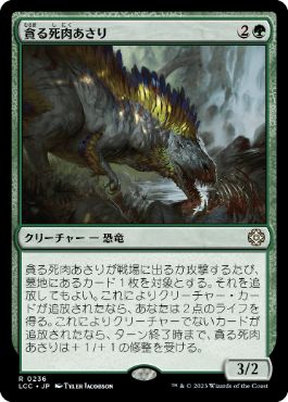 [236]【JP】貪る死肉あさり/Deathgorge Scavenger【LCC】[R][緑]