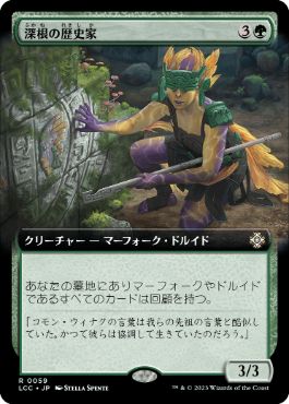 [059]【JP】■拡張アート■深根の歴史家/Deeproot Historian【LCC】[R][緑]