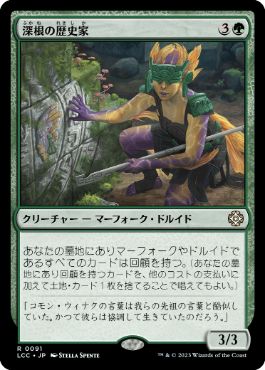 [091]【JP】深根の歴史家/Deeproot Historian【LCC】[R][緑]