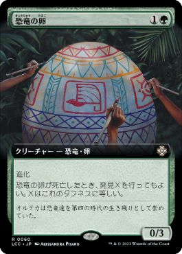 [060]【JP】■拡張アート■恐竜の卵/Dinosaur Egg【LCC】[R][緑]