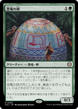[092]【JP】恐竜の卵/Dinosaur Egg【LCC】[R][緑]