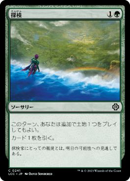 [241]【JP】探検/Explore【LCC】[C][緑]