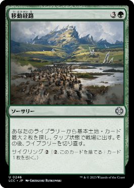 [246]【JP】移動経路/Migration Path【LCC】[U][緑]