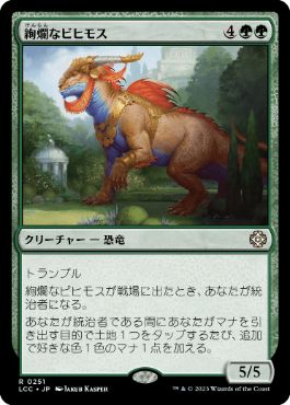 [251]【JP】絢爛なビヒモス/Regal Behemoth【LCC】[R][緑]