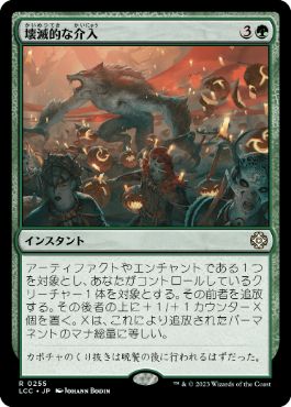 [255]【JP】壊滅的な介入/Ruinous Intrusion【LCC】[R][緑]
