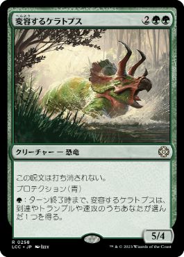 [258]【JP】変容するケラトプス/Shifting Ceratops【LCC】[R][緑]