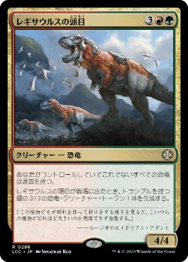 [286]【JP】レギサウルスの頭目/Regisaur Alpha【LCC】[R][多色]