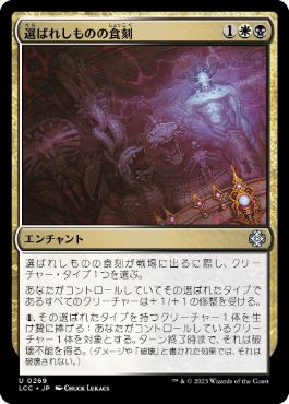 [269]【JP】選ばれしものの食刻/Etchings of the Chosen【LCC】[U][多色]