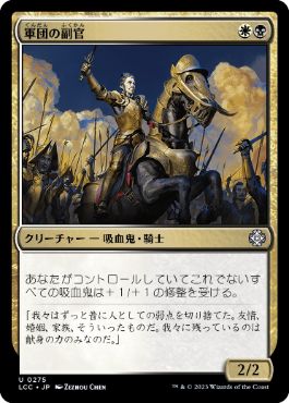 [275]【JP】軍団の副官/Legion Lieutenant【LCC】[U][多色]