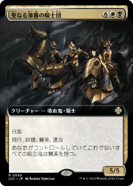[065]【JP】■拡張アート■聖なる薄暮の騎士団/Order of Sacred Dusk【LCC】[R][多色]