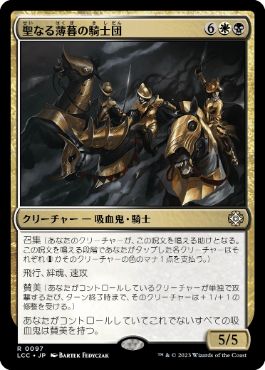 [097]【JP】聖なる薄暮の騎士団/Order of Sacred Dusk【LCC】[R][多色]