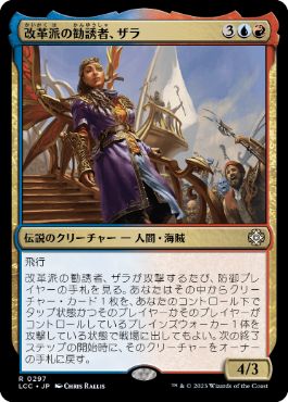 [297]【JP】改革派の勧誘者、ザラ/Zara, Renegade Recruiter【LCC】[R][多色]