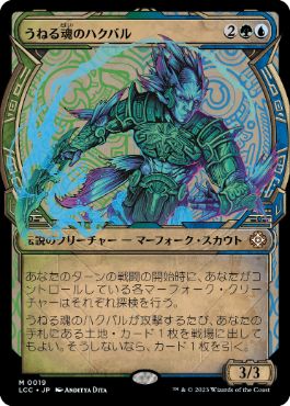 [019]【JP】【FOIL】■ショーケース■うねる魂のハクバル/Hakbal of the Surging Soul【LCC】[M][多色]