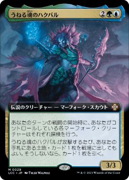 [029]【JP】【FOIL】■拡張アート■うねる魂のハクバル/Hakbal of the Surging Soul【LCC】[M][多色]