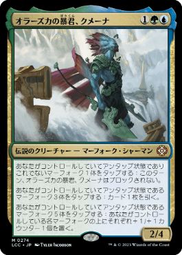 [274]【JP】オラーズカの暴君、クメーナ/Kumena, Tyrant of Orazca【LCC】[M][多色]