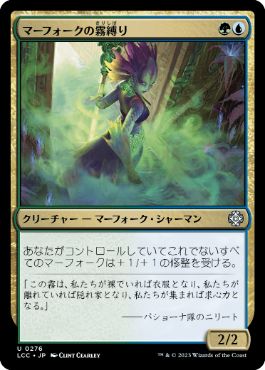 [276]【JP】マーフォークの霧縛り/Merfolk Mistbinder【LCC】[U][多色]