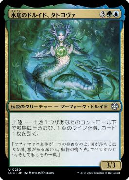 [290]【JP】水底のドルイド、タトヨヴァ/Tatyova, Benthic Druid【LCC】[U][多色]