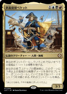 [264]【JP】鉄面提督ベケット/Admiral Beckett Brass【LCC】[M][多色]